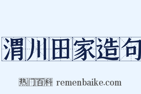 渭川田家造句是什么意思的图片